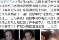 迪丽热巴不雅视频,真相与争议